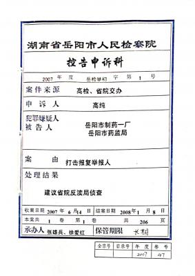 “高检督办（2007）102号《关于高纯案的督办通知》”在岳阳市检察院的案卷号31577315.com