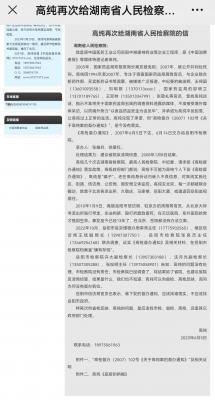 高纯再次给湖南省检察院的信31577315.com