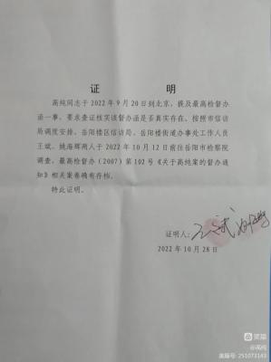202210月，岳阳市政府部门才承认高检督办通知是真实的 3157715.com